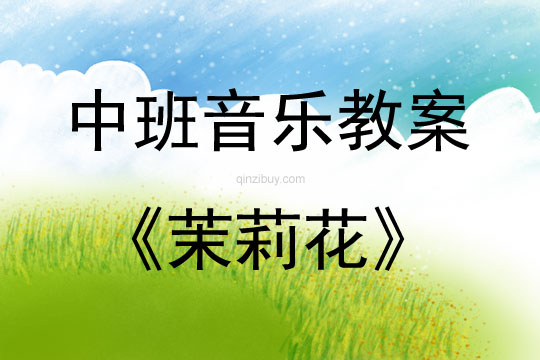 中班音樂茉莉花教案反思