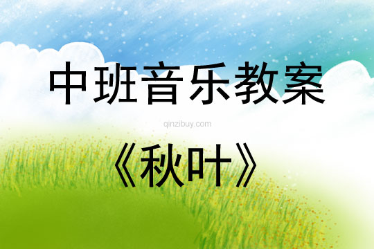 中班音樂秋葉教案反思