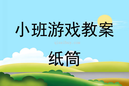 小班游戲活動教案：紙筒教案(附教學反思)