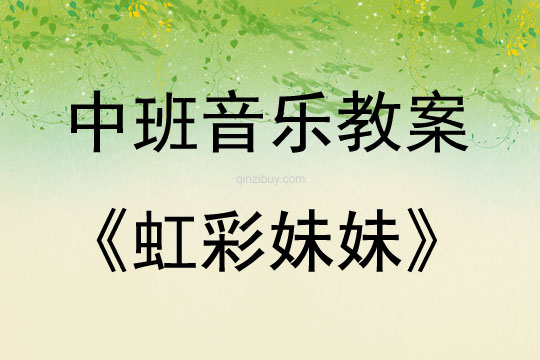 中班音樂活動打擊樂—虹彩妹妹教案反思