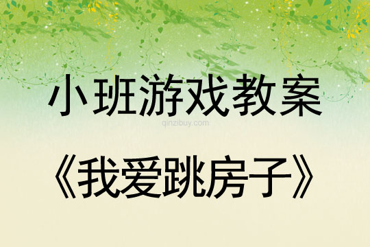 小班體育游戲活動(dòng)教案：我愛(ài)跳房子教案(附教學(xué)反思)