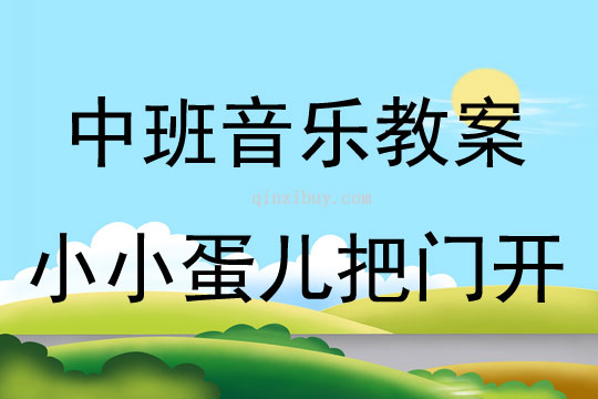中班音樂活動(dòng)小小蛋兒把門開教案反思