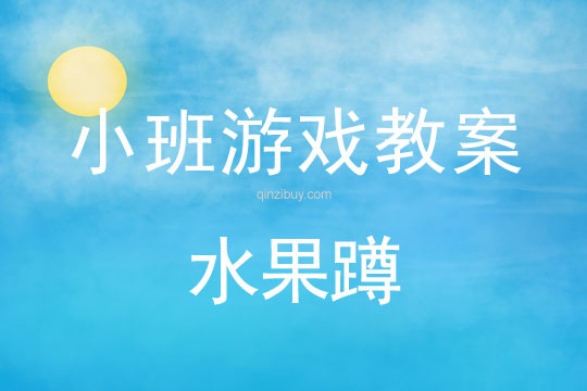 小班游戲活動教案：水果蹲教案(附教學反思)