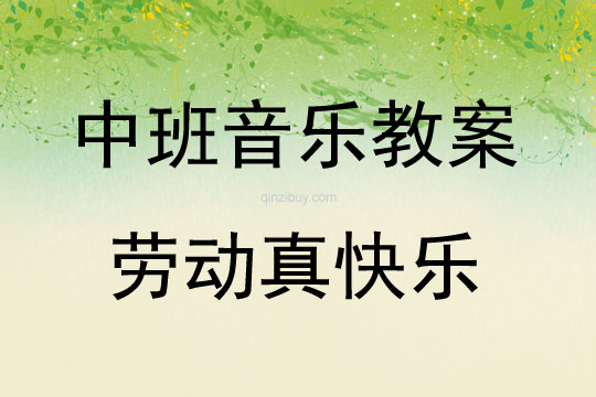 中班音樂活動勞動真快樂教案反思