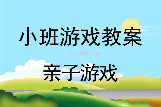 小班游戲活動教案:親子游戲教案(附教學反思)