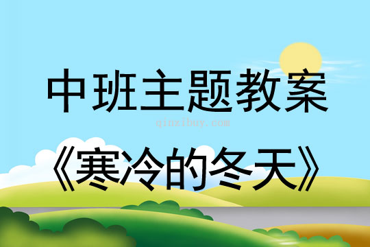 幼兒園中班冬天主題活動：寒冷的冬天（中班）中班冬天主題活動：寒冷的冬天