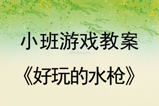 小班游戲好玩的水槍教案反思