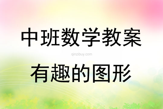 中班數學活動教案：有趣的圖形教案(附教學反思)