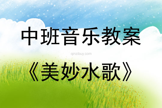 中班音樂活動美妙水歌教案反思