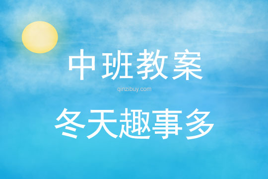 幼兒園中班教案：冬天趣事多