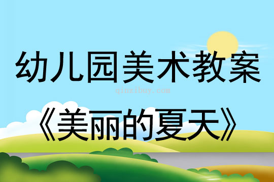 幼兒園美術水墨畫：美麗的夏天幼兒園美術水墨畫：美麗的夏天