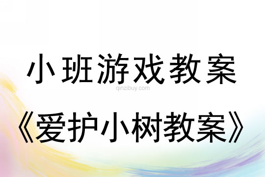 小班游戲活動教案:愛護小樹教案