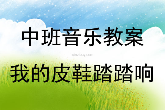 中班音樂活動我的皮鞋踏踏響教案