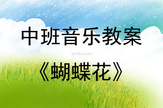 中班音樂蝴蝶花教案反思