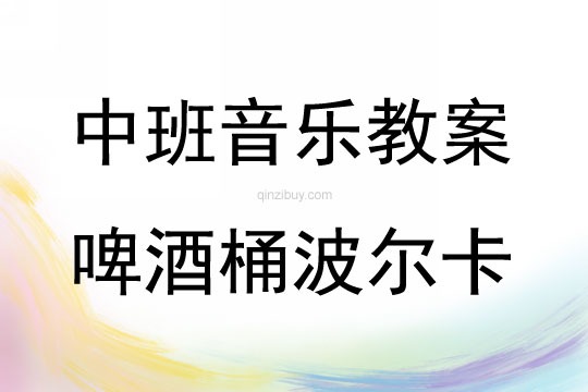 中班音樂活動啤酒桶波爾卡教案反思