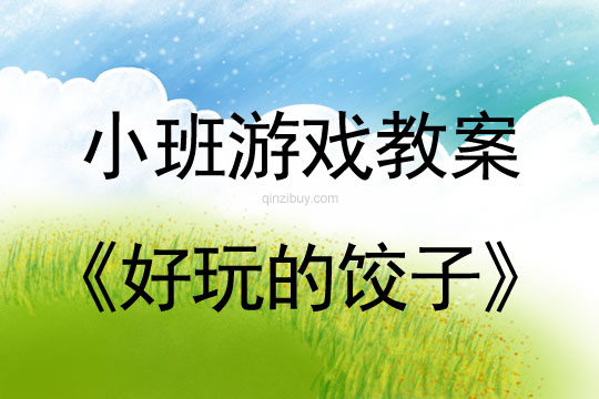 小班游戲好玩的餃子教案反思