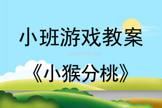 小班體育游戲《小猴分桃》教案反思