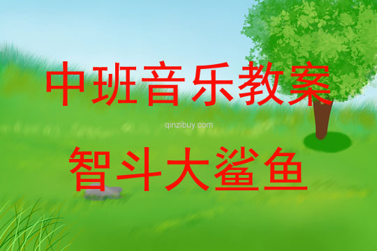 中班音樂活動智斗大鯊魚教案反思