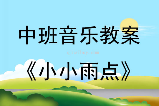 中班音樂小小雨點教案反思