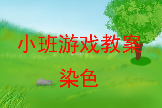 小班游戲活動教案：染色教案