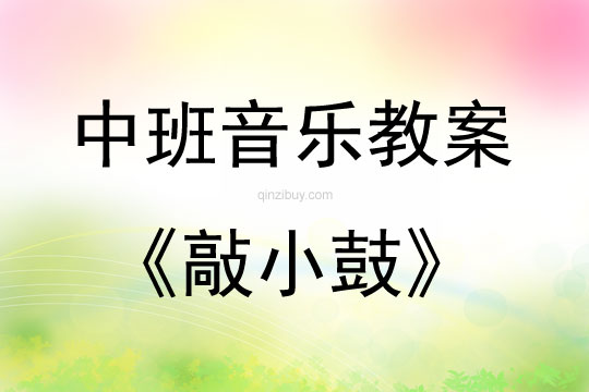 中班音樂活動(dòng)敲小鼓教案反思