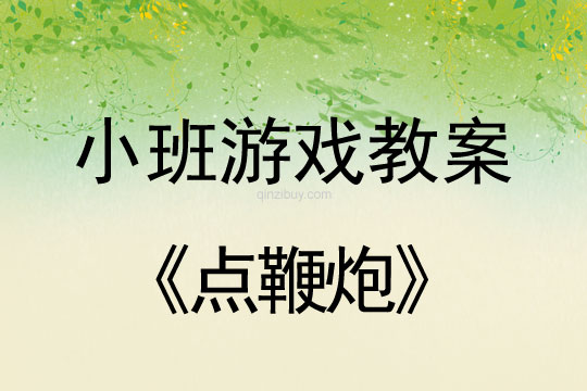 小班體育游戲活動教案：點鞭炮教案