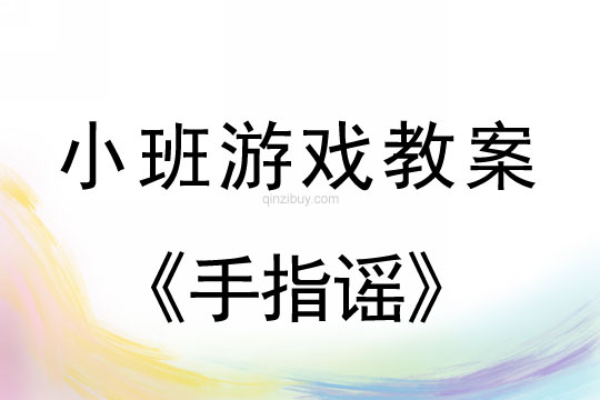 小班音樂游戲活動教案：手指謠教案(附教學反思)