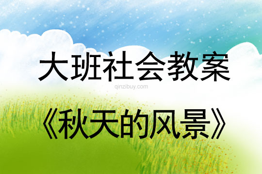 幼兒園大班社會活動：秋天的風景幼兒園大班社會活動：秋天的風景