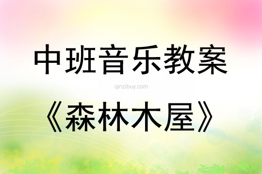 中班音樂活動森林木屋教案反思