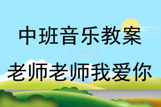 中班音樂老師老師我愛你教案反思