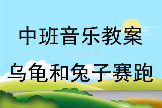 中班音樂活動烏龜和兔子賽跑教案反思