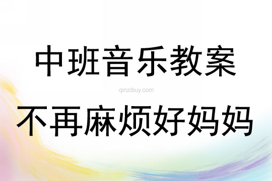 中班音樂活動不再麻煩好媽媽教案反思