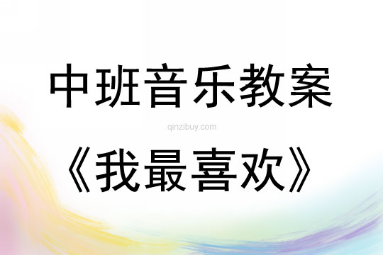 中班音樂活動《我最喜歡》教案反思