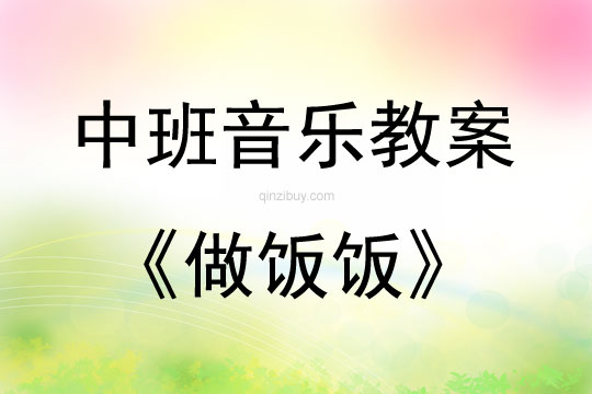 中班音樂做飯飯教案反思