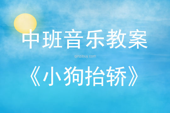 中班音樂活動《小狗抬轎》教案反思