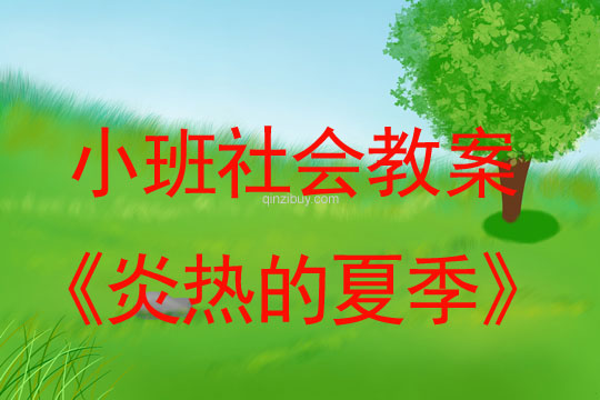 小班社會教案：炎熱的夏季小班社會教案：炎熱的夏季