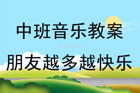中班音樂《朋友越多越快樂》教案反思