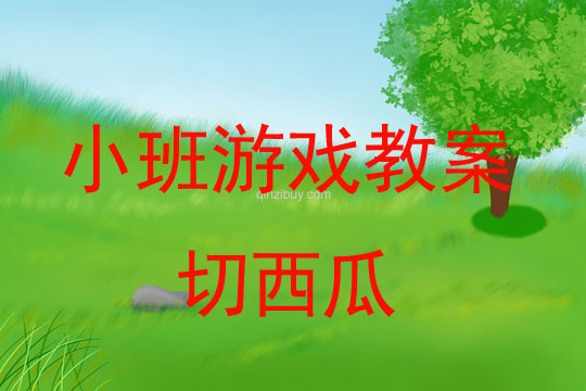 小班游戲活動教案:切西瓜教案(附教學反思)
