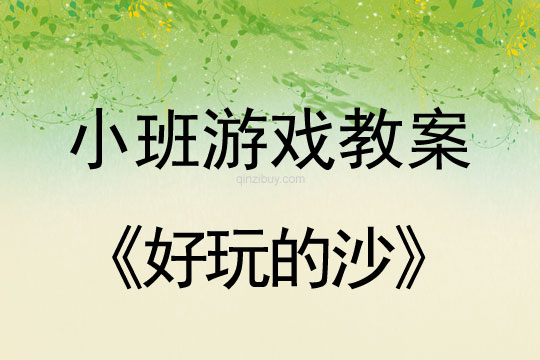 小班游戲活動教案：好玩的沙教案(附教學反思)