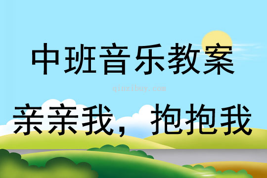 中班音樂活動親親我，抱抱我教案反思