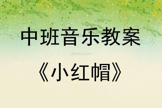 中班音樂《小紅帽》教案反思