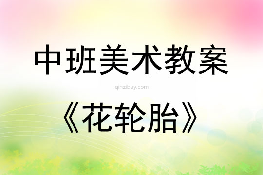 中班美術活動花輪胎教案反思