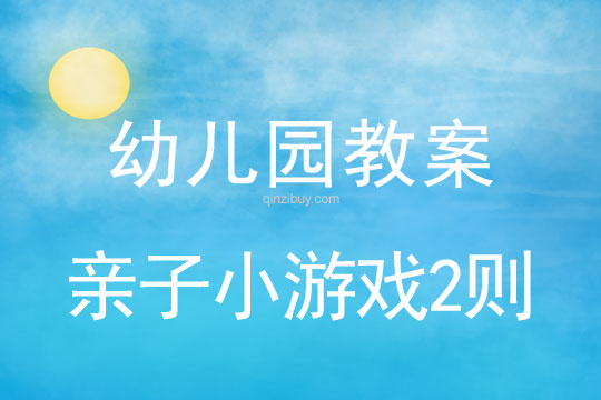 幼兒園珠心算親子小游戲2則