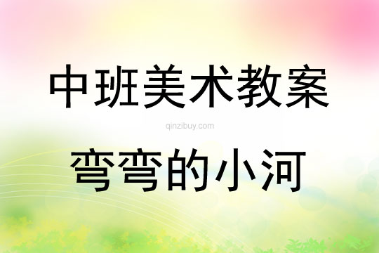 中班美術活動線描畫—彎彎的小河教案反思