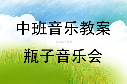 中班音樂活動教案：瓶子音樂會教案