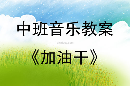 中班音樂(lè)活動(dòng)教案：加油干教案