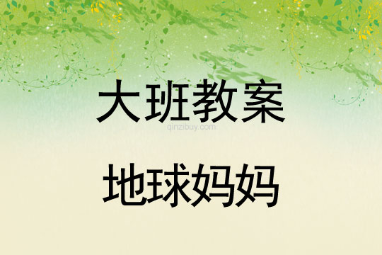 幼兒園大班環保教案：地球媽媽幼兒園大班環保教案：地球媽媽