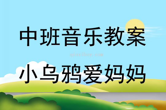 中班音樂活動教案：小烏鴉愛媽媽教案(附教學(xué)反思)