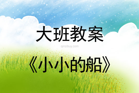 幼兒園大班中秋節(jié)教案：小小的船幼兒園大班中秋節(jié)教案：小小的船