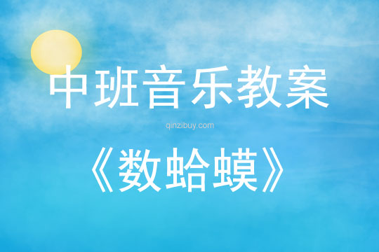 中班音樂活動教案：數蛤蟆教案(附教學反思)